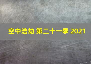 空中浩劫 第二十一季 2021